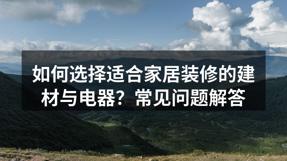 选择适合的建材让家居更美观